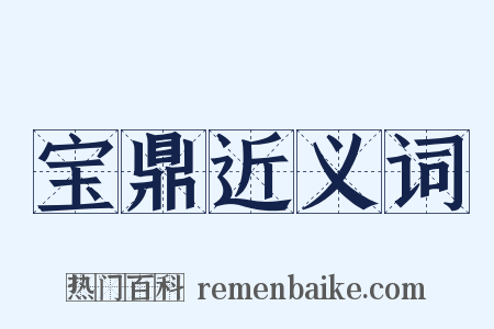 宝鼎近义词是什么意思的图片